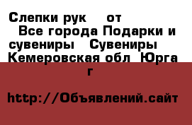 Слепки рук 3D от Arthouse3D - Все города Подарки и сувениры » Сувениры   . Кемеровская обл.,Юрга г.